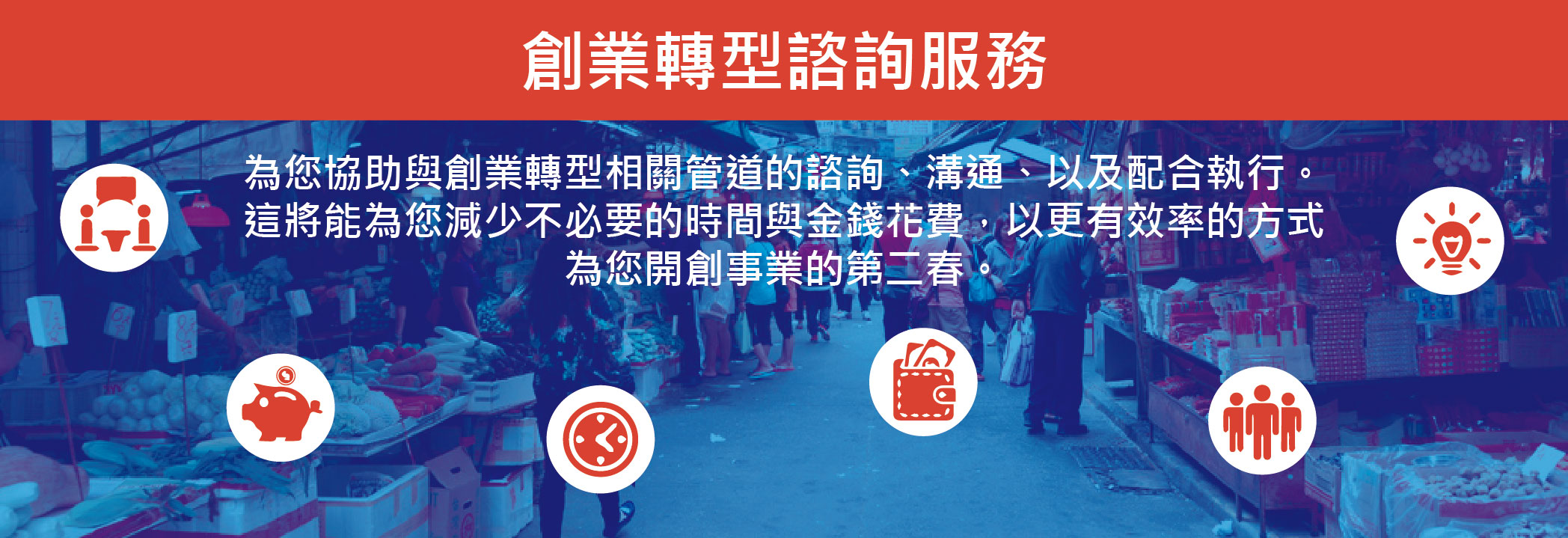 創業轉型諮詢服務