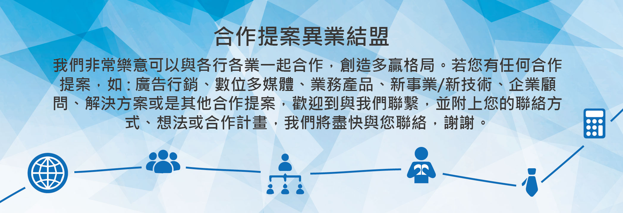 合作提案異業結盟