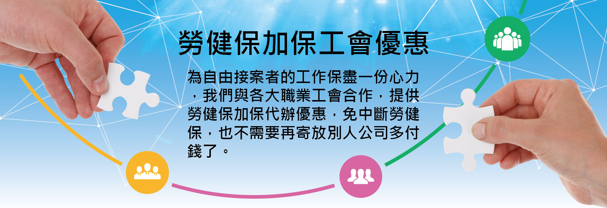 勞健保加保工會優惠
