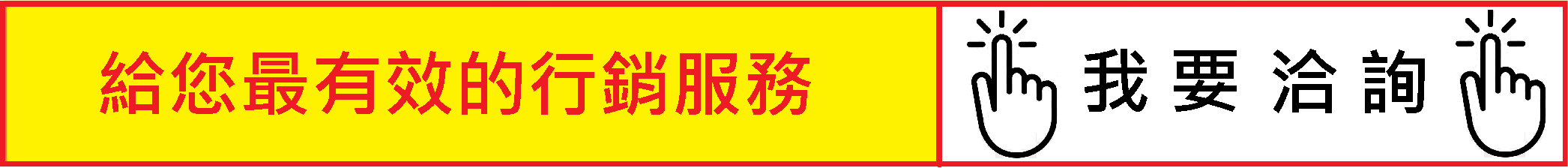 申請數位行銷企劃服務