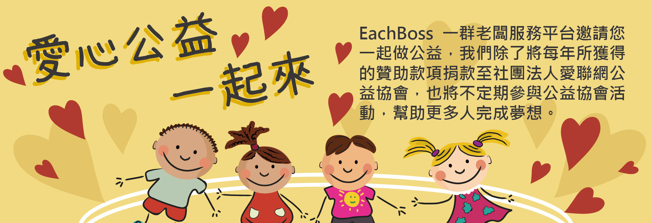 愛心公益一起來