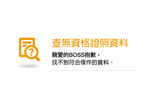 找不到相關證書